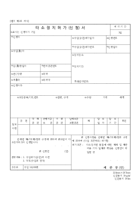 타소장치 허가신청서 타소장치 허가신청서